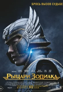 Рыцари Зодиака