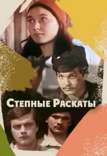 Степные раскаты