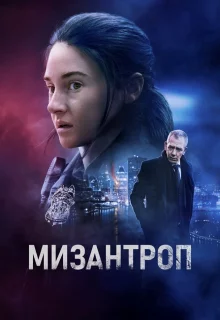 Мизантроп