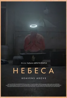 Небеса