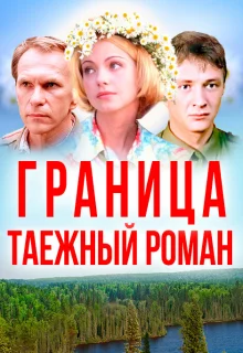 Граница: Таежный роман