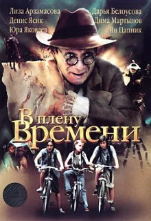 В плену времени