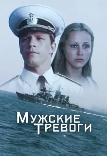 Мужские тревоги