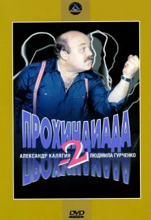 Прохиндиада 2