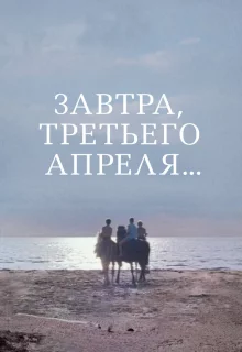 Завтра, третьего апреля ...