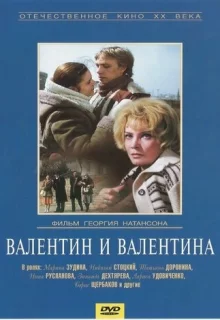 Валентин и Валентина