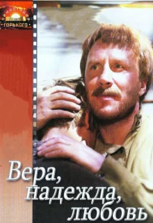 Вера, надежда, любовь