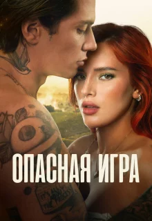 Пробуждение 2: Игра в любовь