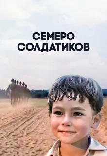 Семеро солдатиков