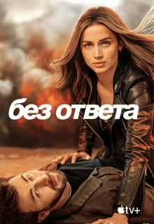 Без ответа