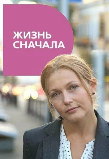 Жизнь сначала