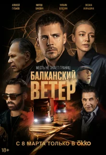 Балканский ветер