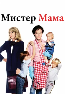 Мистер Мамочка