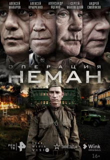 Операция «Неман»