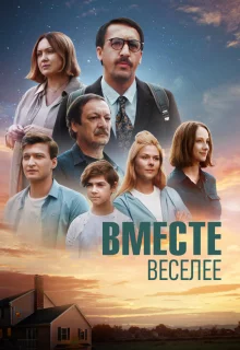 Вместе веселее