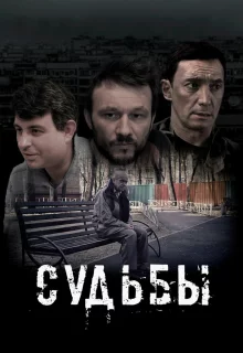 Судьбы