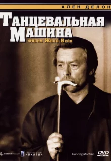 Танцевальная машина