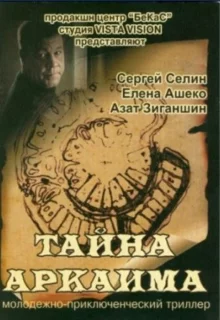 Тайна Аркаима