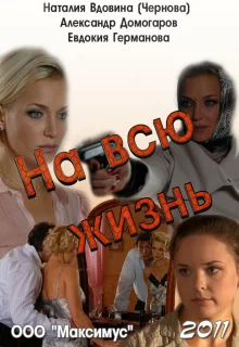 На всю жизнь