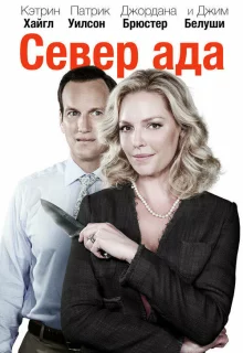 Север ада