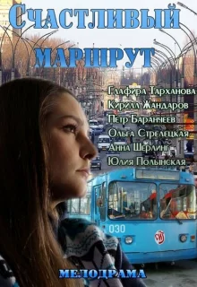 Счастливый маршрут