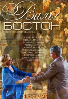 Вальс-Бостон