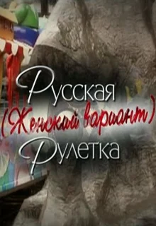 Русская рулетка. Женский вариант