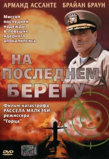 На последнем берегу