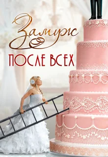 Замуж после всех