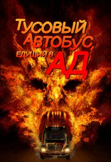 Автобус в ад 