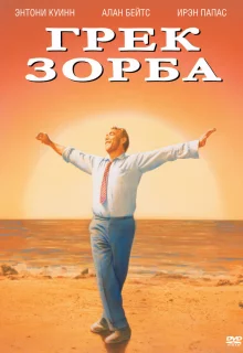 Грек Зорба