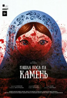 Нашла коса на камень