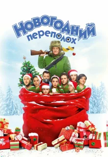 Новогодний переполох