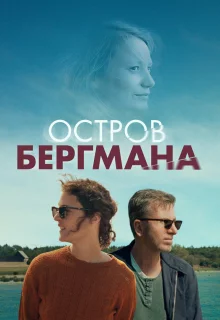 Остров Бергмана