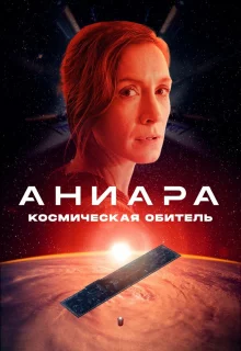 Аниара: Космическая обитель