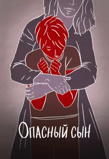 Опасный сын