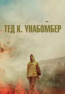 Тед К. «Унабомбер»