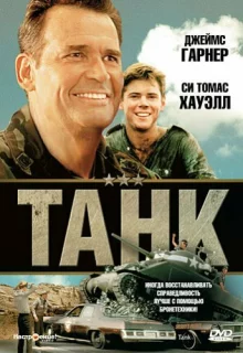 Танк