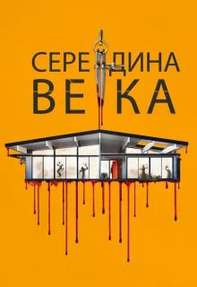 Середина века