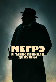 Мегрэ и таинственная девушка