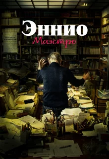 Эннио. Маэстро