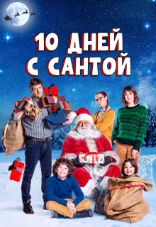 10 дней с Сантой