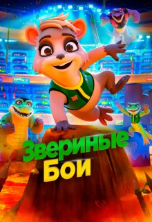 Звериные бои