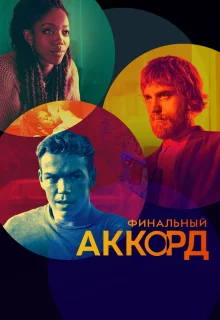 Финальный аккорд