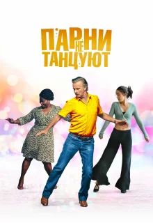 Парни не танцуют