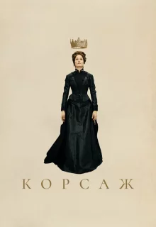 Корсаж