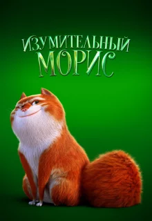 Изумительный Морис