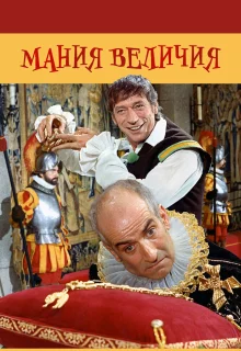 Мания величия