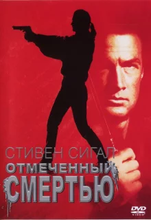 Отмеченный смертью