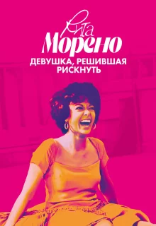 Рита Морено: девушка, решившая рискнуть